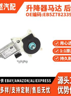 适用2011-2014款 升降器马达 后左 EB5Z7823395C