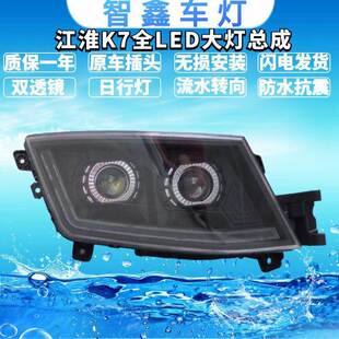 适用于江淮K7改装 动态日行灯高亮聚光 双透镜全LED大灯流水转向