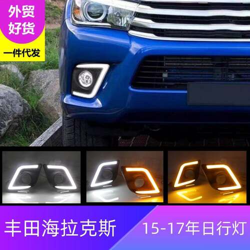 适用丰田15-17年海拉克斯REVO日行灯HILUX前雾灯行车灯