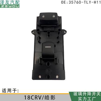 35760-TLY-H11适用于18CRV/皓影玻璃升降电动开关右前车窗控制
