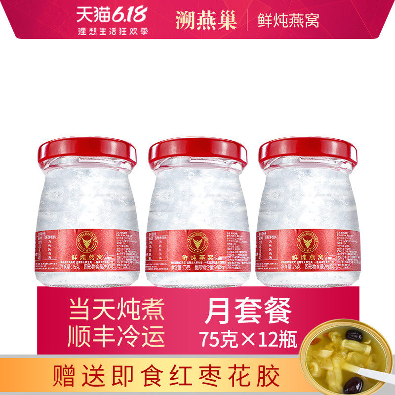 溯燕巢鲜炖燕窝月套餐75g*12瓶冰糖即食正品孕妇滋补营养食品印尼