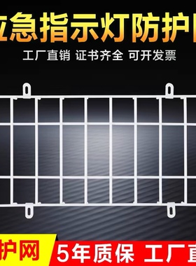 疏散指示牌保护罩安全出口指示灯防护网安全出口加粗加密防护罩