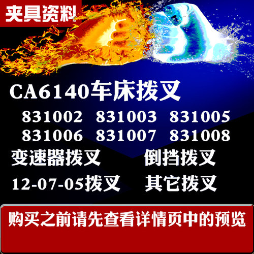 拨叉工艺课程831002 831003 831005 831006 831007夹具设计831008