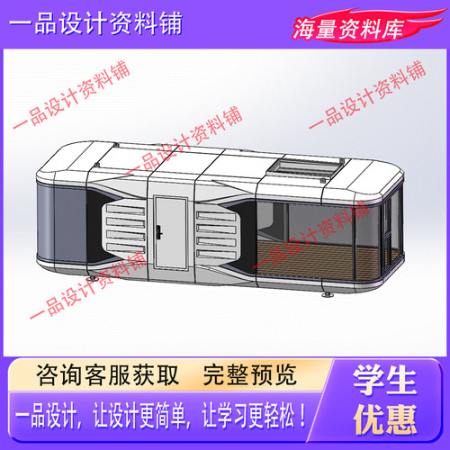 9米标准版民宿太空舱三维SW模型设计3D建模solidworks图纸