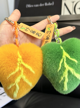 【一叶暴富】真獭兔毛可爱叶子汽车钥匙扣挂件毛绒书包包挂饰礼物