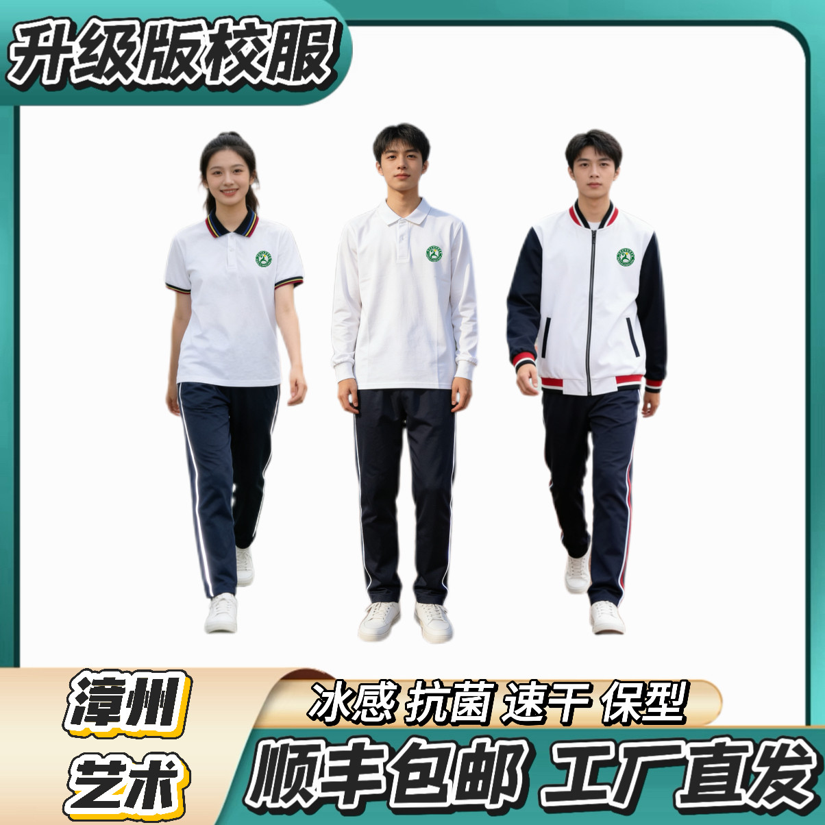 漳州艺术学校【夏季冰丝短袖 冬季加棉套装】升级版校服