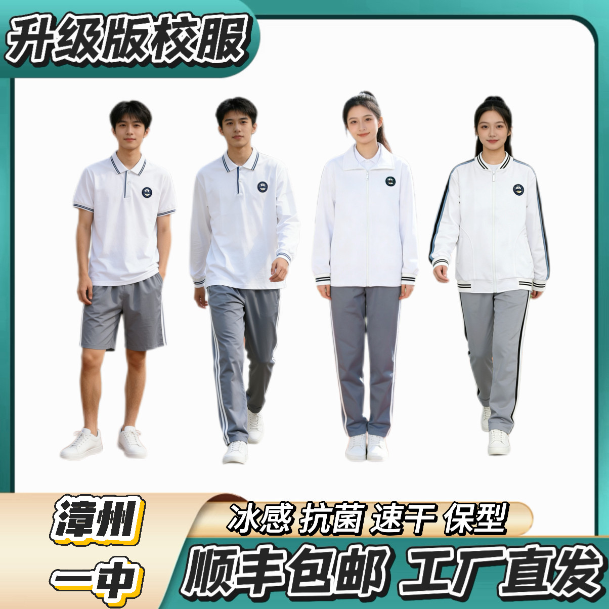 漳州一中【总校徽】【碧湖 芝山 西湖校区】升级版校服