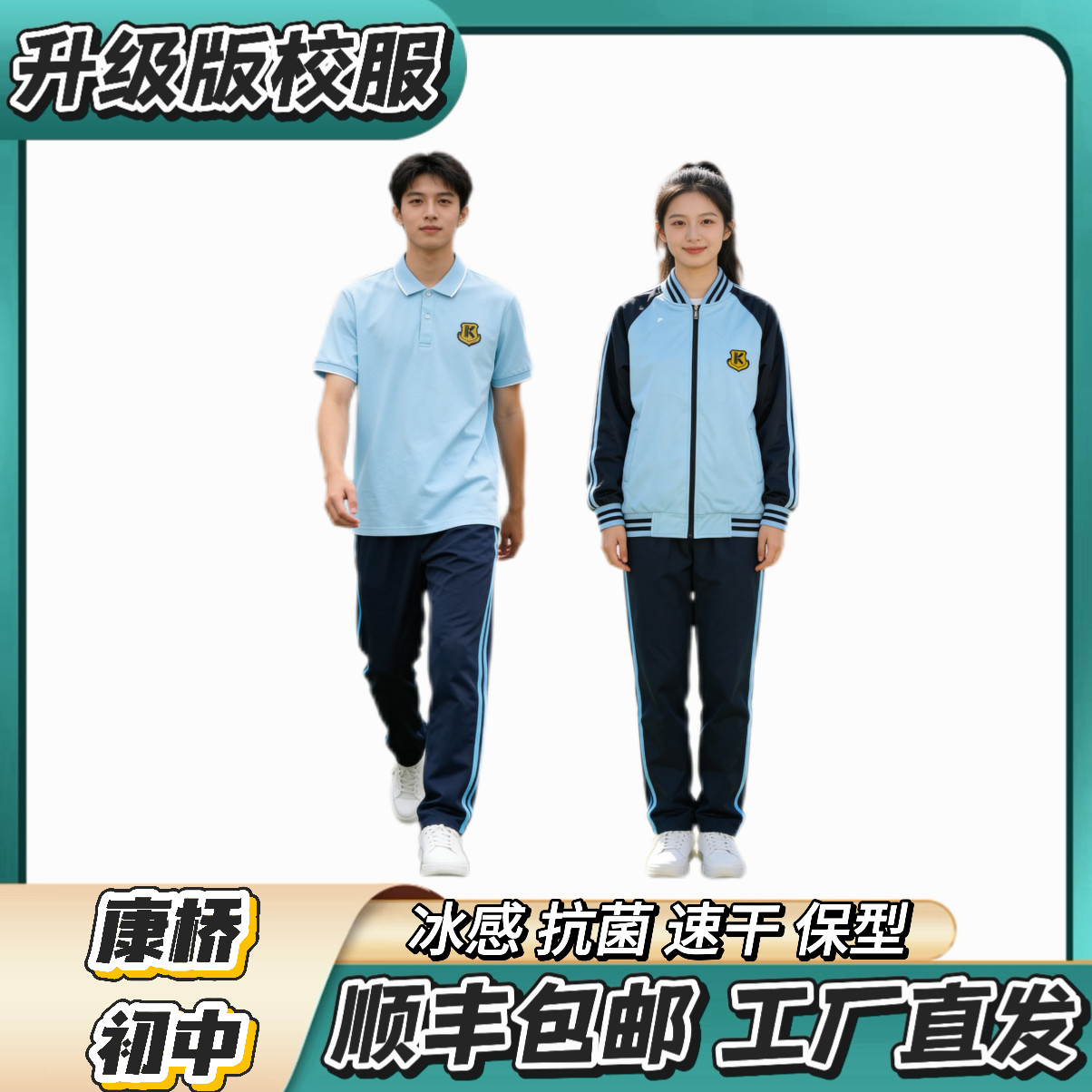 漳州康桥初中【夏季冰丝短袖 冬季加棉套装】升级版校服