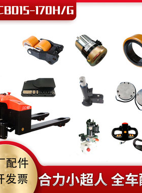 合力170H小超人电动叉车驱动轮总成电机刹车盘齿轮控制器配件大全