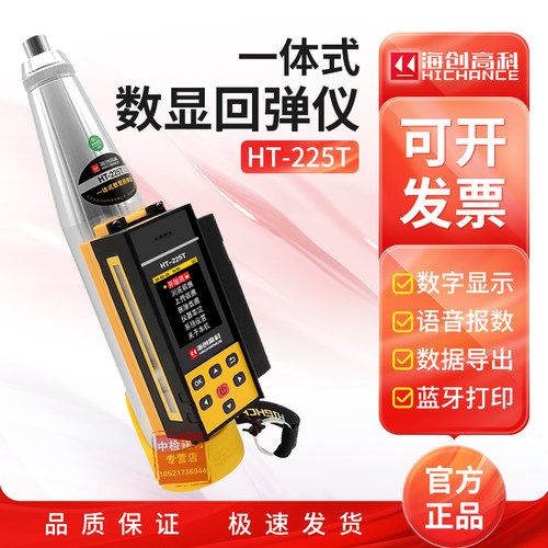 海创高科HT-225T一体式混凝土数显回弹仪砼强度检测语音报数225A