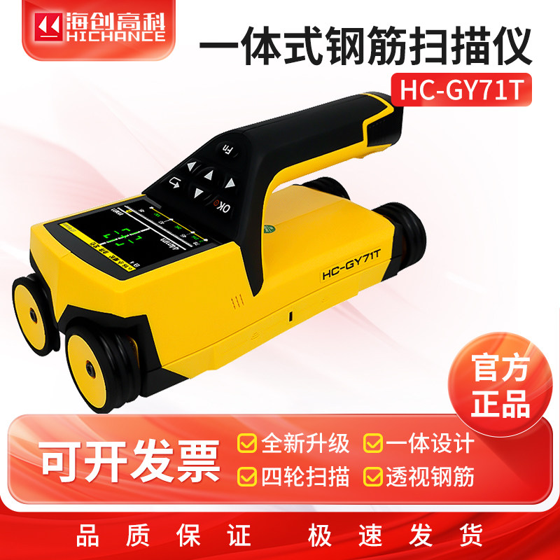 海创高科HC混凝土钢筋检测仪61T保护层厚度71T一体式钢筋扫描仪