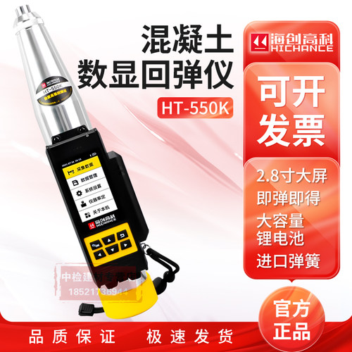 海创高科HT-450K数显混凝土高强回弹仪数字式水泥砼强度检测仪