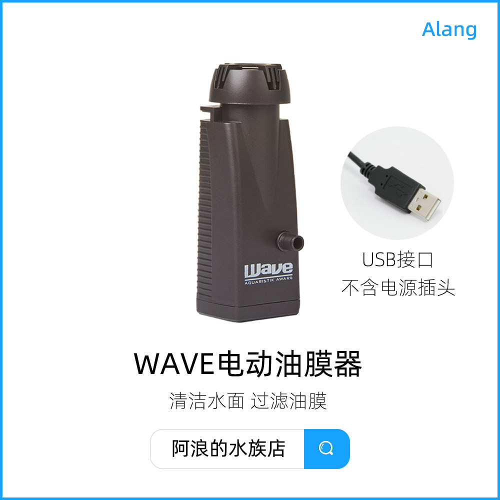 WAVE鱼缸除油膜器水族箱水草缸电动静音进出水管面吸去油膜处理器