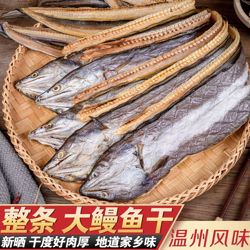 淡晒整条鳗鱼干500g鳗鲞温州特产鱼干自制风干海鲜干货油鳗海产品