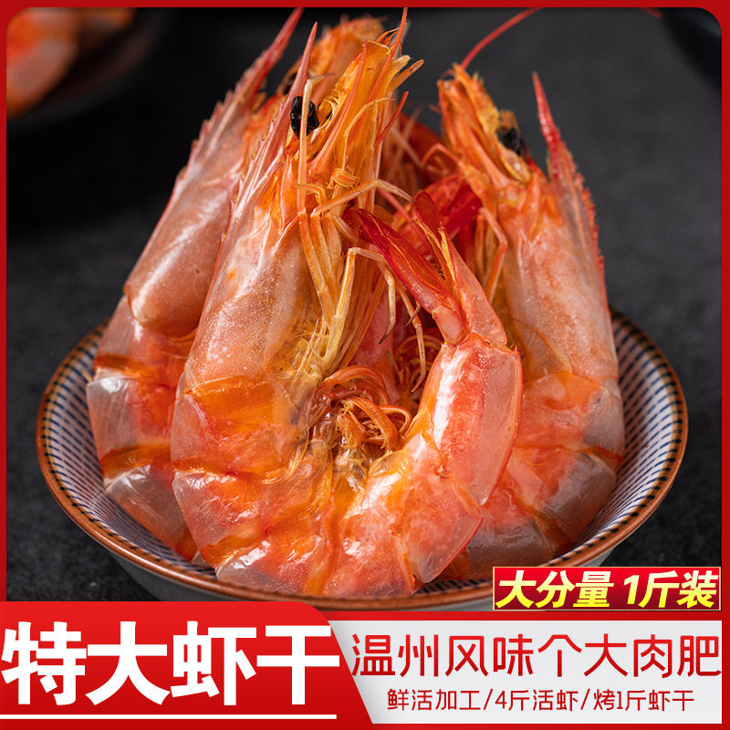 温州特产烤虾干即食大号500g特大干虾对虾干海虾网红零食海鲜干货