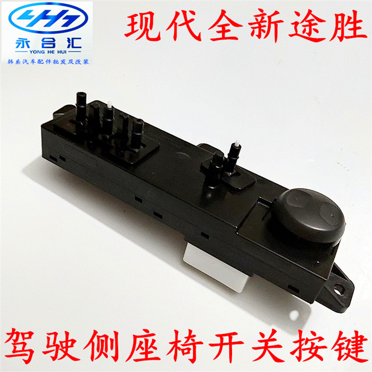 现代15-19款全新途胜电动座椅开关汽车驾驶侧座椅调节器按钮配件