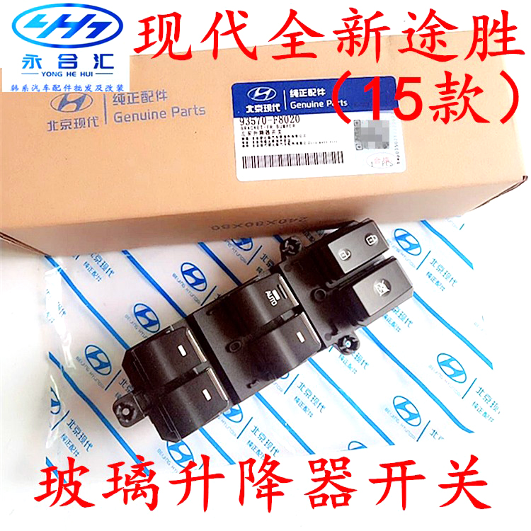 15-18款全新途胜玻璃升降器开关