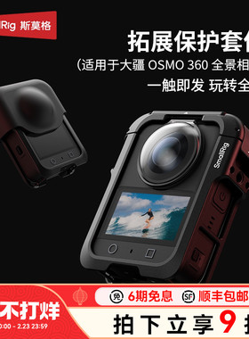 斯莫格适用大疆OSMO360全景相机金属兔笼拓展框DJIosmo360运动相机外壳边框镜头保护套Vlog拍摄录制支架配件