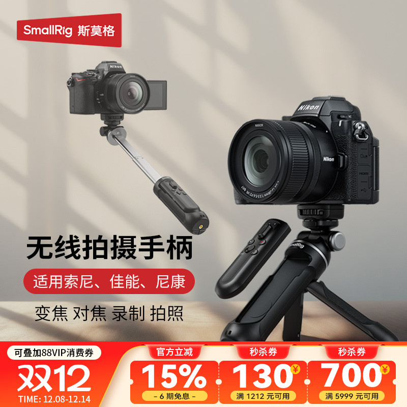 斯莫格相机无线遥控器拍摄手柄支架适用sonyZVE1  A7M4 A7M5 A7C2微单助拍器尼康Z50 II佳能R5 R6延长杆