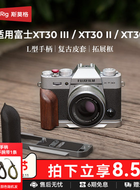 斯莫格适用富士X-T30 III相机L型手柄PU皮套肩带XT30 II相机摄影阿卡底板XT30三代相机拓展框配件实木头手握