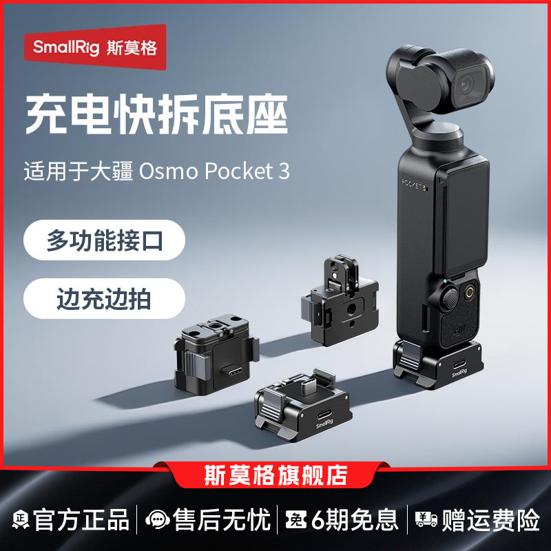 斯莫格Pocket3充电快拆供电底座适用DJI大疆Pocket3运动相机三脚架自拍迷你多功能底座转接支架供电手柄配件