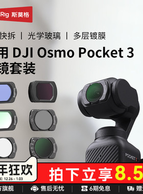 斯莫格适用大疆osmo pocket3滤镜磁吸ND减光镜黑柔CPL偏振镜抗光保护镜DJI灵眸口袋云台运动相机钢化膜收纳包