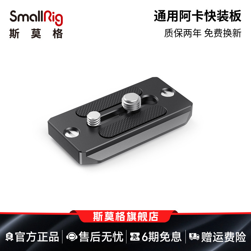 smallrig阿卡脚架云台底座快装板