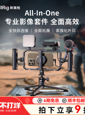 斯莫格All-in-One手机套件直播专业支架拓展框套装户外探店视频支架蓝牙快拆助拍器拍摄适用iPhone17手机兔笼