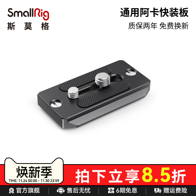 smallrig阿卡脚架云台底座快装板