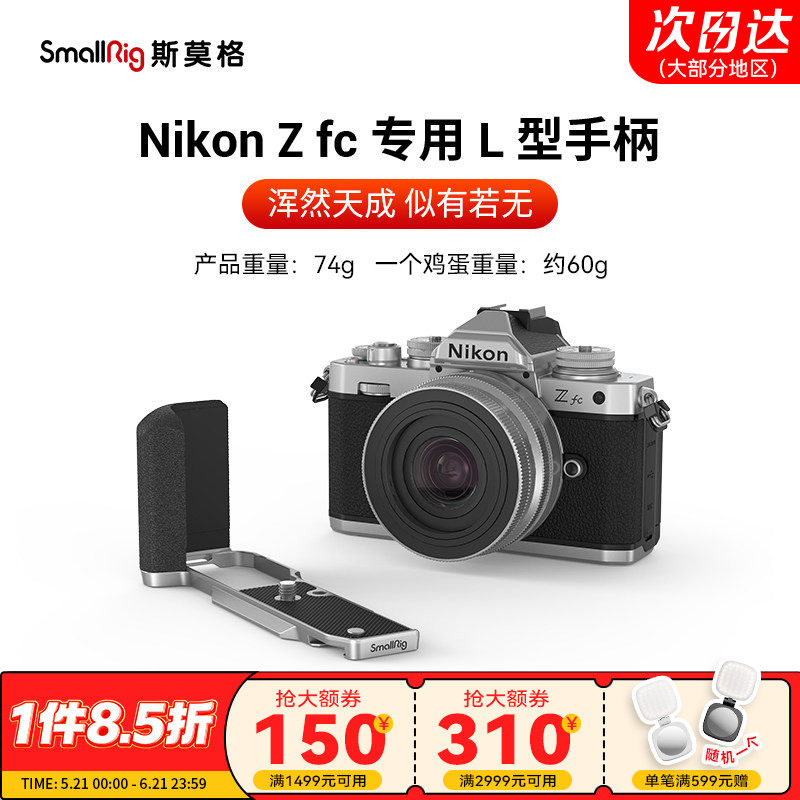 SmallRig斯莫格适用Nikon尼康Zfc硅胶手柄L型单反相机竖拍木头手握L板配件真皮相机皮套阿卡快装底板手腕带