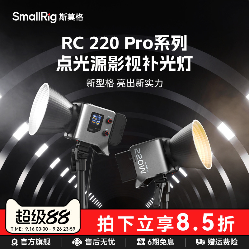斯莫格RC220Pro双色温影视灯