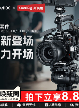 斯莫格适用松下 S1R II 相机拓展框S5 IIE/S5 IIX/G9 II 全包兔笼LUMIX S1R二代 S1RM2手持拍摄套件相机配件