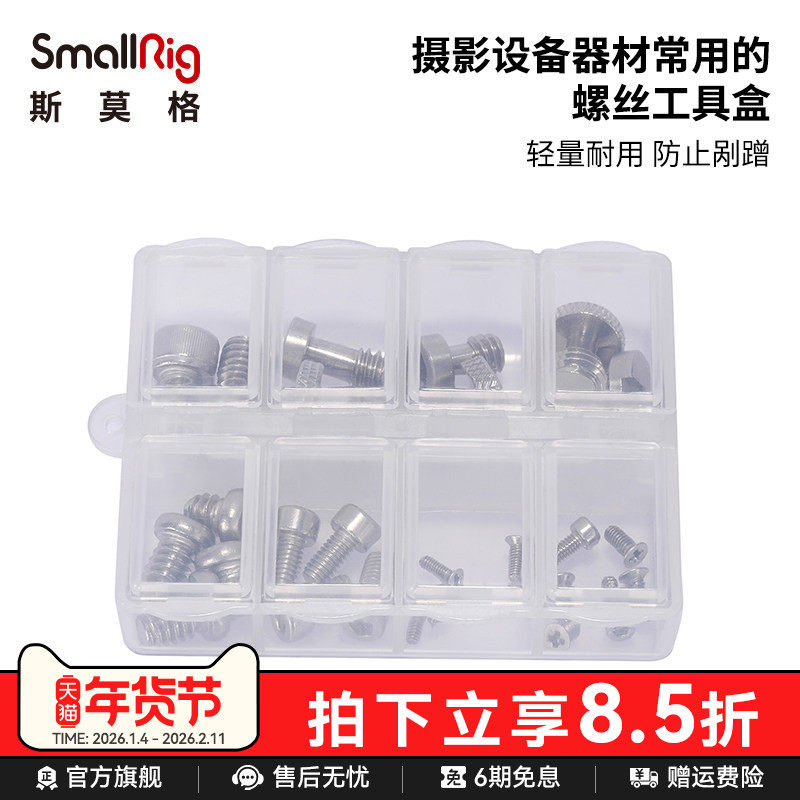 SmallRig斯莫格相机兔笼配件摄影设备器材常用的1/4 3/8 M2 M4 M2.5螺丝套装工具盒2326,3C数码配件,云台,淘宝优惠券,粉丝福利购,淘宝优惠卷