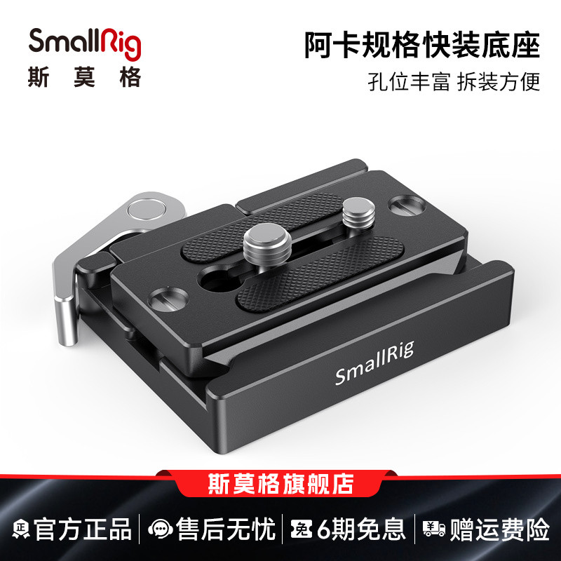 smallrig阿卡云台底座单反快装板