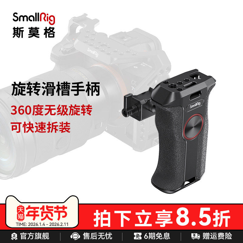 SmallRig斯莫格旋转滑槽通用侧手柄索尼富士佳能单反碳纤维手柄A7M4 zv-e1 A6700 FX30 A7C2相机配件3260