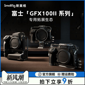 斯莫格GFX100 II全包兔笼适用富士100S 50S二代相机摄影拓展框乾