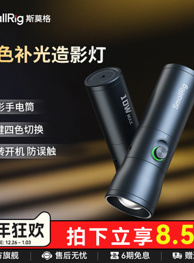 斯莫格可变焦摄影手电筒RF10C人像插片造型光效便携束光筒光影摄像聚光灯10W四色造影氛围发丝灯大功率补光灯