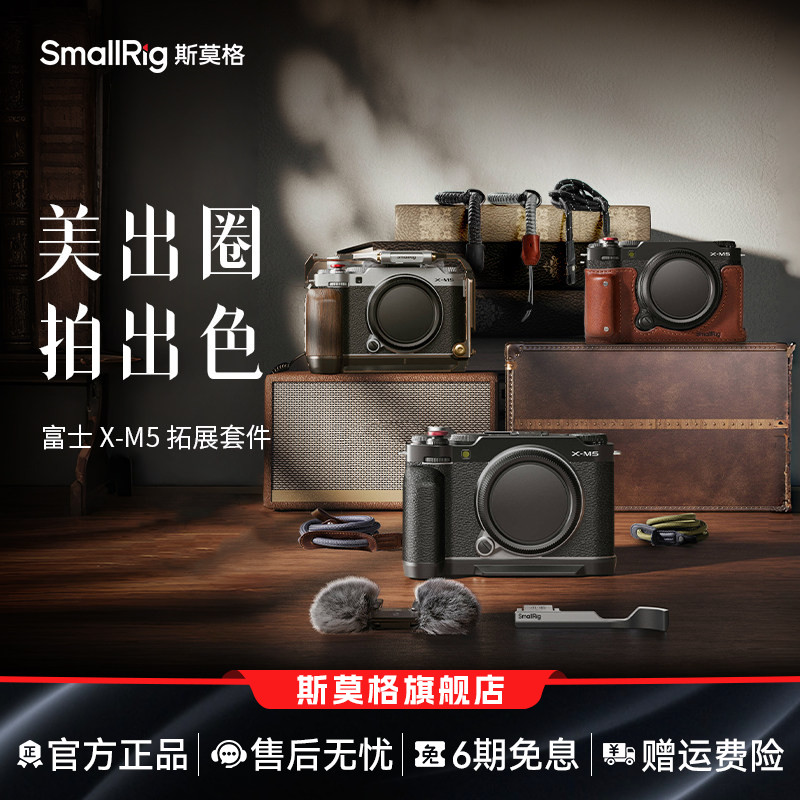 斯莫格适用富士X-M5相机配件图片