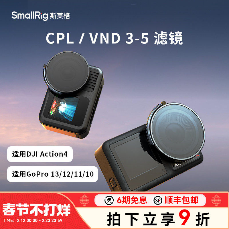 斯莫格适用大疆DJI Action4运动相机CPL偏振滤镜GoPro Hero 13 12 11 10可调VND3-5滤镜摄像机配件
