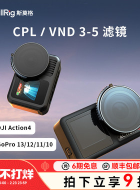 斯莫格适用大疆DJI Action4运动相机CPL偏振滤镜GoPro Hero 13 12 11 10可调VND3-5滤镜摄像机配件