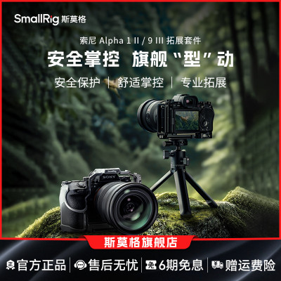 斯莫格适用索尼A1II拓展框套件
