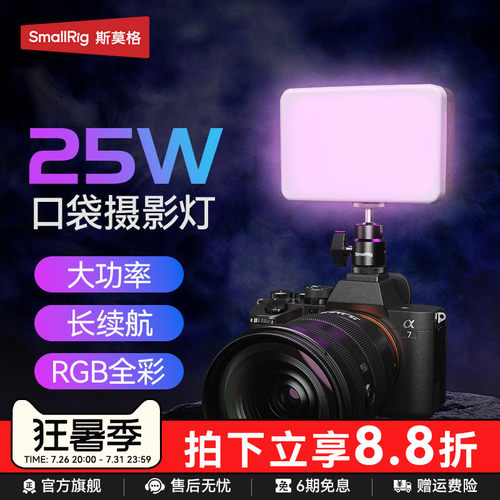 斯莫格RM25CRGB全彩补光灯25W