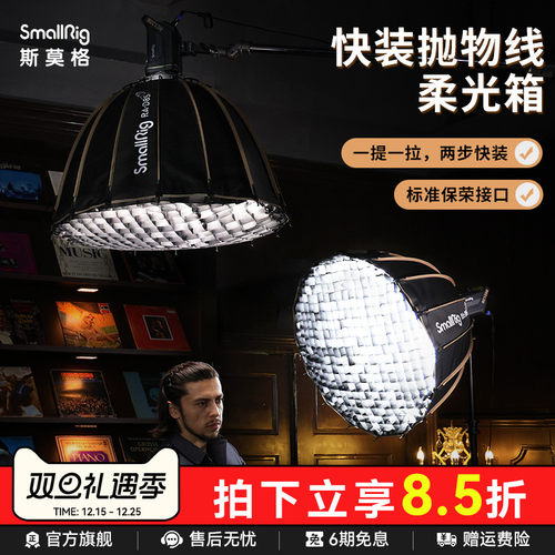 斯莫格抛物线球形柔光箱保荣卡口
