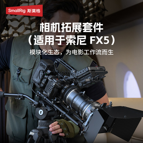 斯莫格适用索尼FX5相机拓展套件