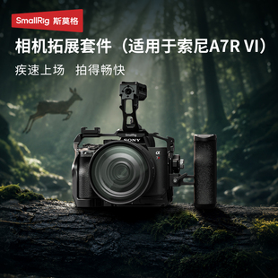 斯莫格相机A7R6拓展套件迅鹰快拆全包兔笼适用索尼A7R VI摄影阿卡快拆底板L板手持拍照摄像手柄辅助配件
