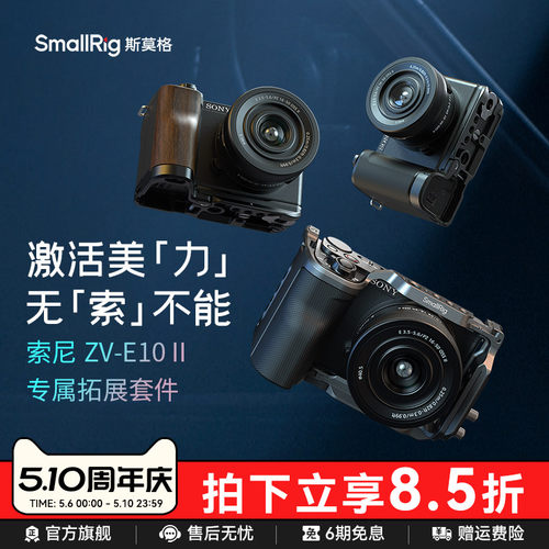 斯莫格适用索尼ZV-E10II拓展框