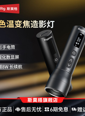 斯莫格RF-05B双色温造影灯8W可变焦摄影手电筒人像插片造型光效便携束光筒光影摄像聚光灯氛围发丝灯补光灯