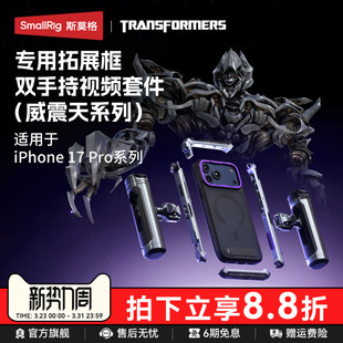 适用iPhone17Pro 威震天 Max手机壳兔笼双手持拍摄拓展框套件苹果17Pro系列摄影手柄拍照配件 斯莫格