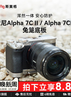 斯莫格适用索尼a7c2底板sonyA7CII拓展框摄影遮光取景器眼罩底座A7CR全包兔笼相机实木手柄握L板保护皮套配件