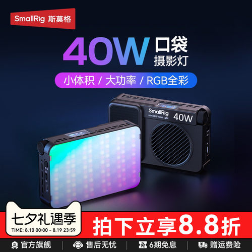 斯莫格RM40CRGB全彩补光灯40W